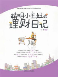 精明小主妇的理财日记
