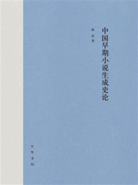 中国早期小说生成史论