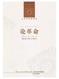 论革命(人文与社会译丛)