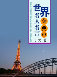 世界名人名言金典·中