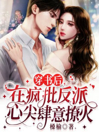 穿书后，在疯批反派心尖肆意撩火