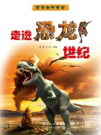 走进恐龙世纪