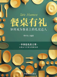 餐桌有礼 :如何成为餐桌上的礼仪达人