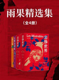 雨果精选集(全4册)