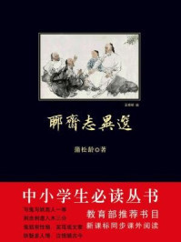 中小学生必读丛书:聊斋志异选