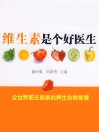 维生素是个好医生