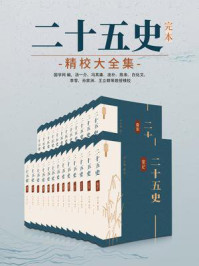 二十五史：完本精校大全集（全25册）