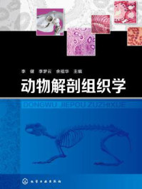 动物解剖组织学