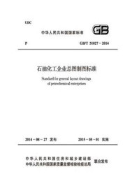 石油化工企业总图制图标准（GB.T 51027-2014）