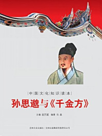 孙思邈与《千金方》(中国文化知识读本)