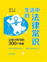 生活中的法律常识：让你少吃亏的300个锦囊