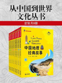 从中国到世界文化丛书（全8册）