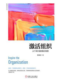激活组织:从个体价值到集合智慧