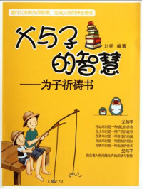 父与子的智慧