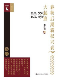 春秋后期霸权兴衰大起底(中华历史小丛书)