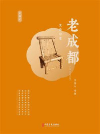 老成都：天府印象