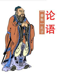 论语