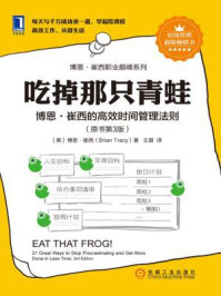 吃掉那只青蛙:博恩·崔西的高效时间管理法则 原书第3版(博恩·崔西职业巅峰系列)