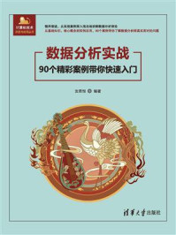 数据分析实战:90个精彩案例带你快速入门