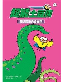 爱听音乐的食肉花·超能土豆侠