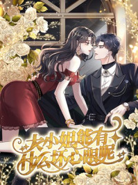 大小姐能有什么坏心眼呢