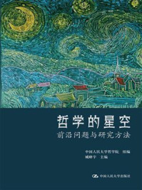 哲学的星空：前沿问题与研究方法