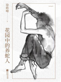 花园中的养蛇人