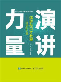 演讲与口才教程：演讲的力量