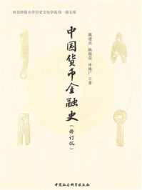 中国货币金融史(修订版)