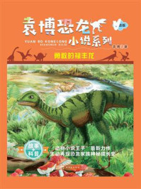 袁博恐龙小说系列：勇敢的禄丰龙