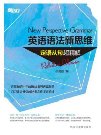 英语语法新思维:定语从句超精解