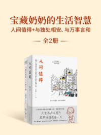 宝藏奶奶的生活智慧:人间值得+与独处相安,与万事言和(全2册)