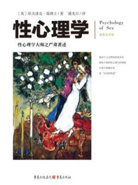 性心理学