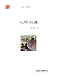 以笔为渡