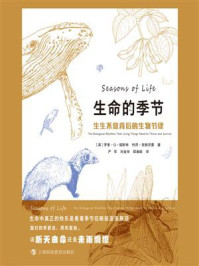 生命的季节：生生不息背后的生物节律
