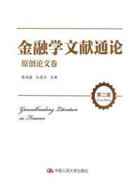金融学文献通论·原创论文卷(第2版)
