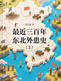 最近三百年东北外患史（上）