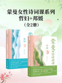 蒙曼女性诗词课系列:哲妇+邦媛(全2册)
