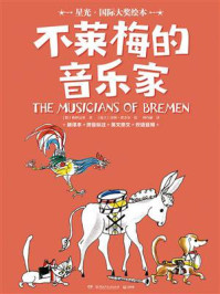 不莱梅的音乐家