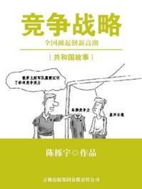 竞争战略：全国掀起创新高潮