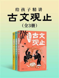 给孩子精讲古文观止（全3册）