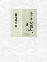 爱是悲悯的时光:夏丏尊作品精选