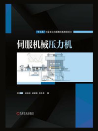 伺服机械压力机