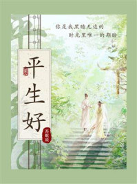 平生好
