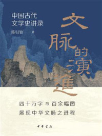 文脉的演进：中国古代文学史讲录