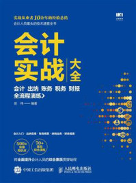 会计实战大全  会计 出纳 账务 税务 财报全流程演练