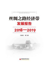 丝绸之路经济带发展报告：2018—2019