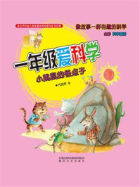 一年级爱科学：小跳鼠的怪点子