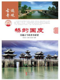 桥的国度：穿越古今的著名桥梁