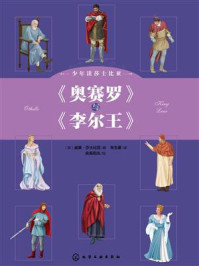 少年读莎士比亚:《奥赛罗》与《李尔王》